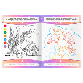 Раскраска А4, 16 стр., ТРИ СОВЫ "Классная раскраска. Волшебные единороги