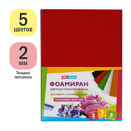 Цветная пористая резина (фоамиран) ArtSpace, А4, 5л., 5цв., 2мм, плюшевая