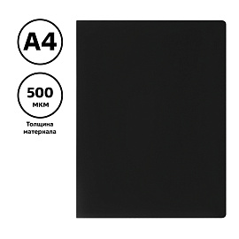 Папка с 30 вкладышами СТАММ А4, 17мм, 500мкм, пластик, черная