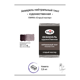Акварель художественная Гамма "Старый мастер" нейтральный тинт, 2,6мл, кювета фото Акварель художественная Гамма "Старый мастер" нейтральный тинт, 2,6мл, кювета