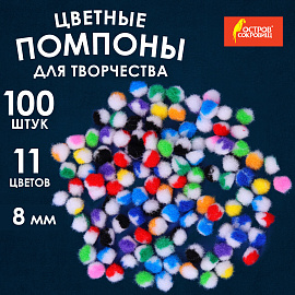 Помпоны для творчества, многоцветные, 8 мм, 100 шт., ОСТРОВ СОКРОВИЩ, 661428 фото Помпоны для творчества, многоцветные, 8 мм, 100 шт., ОСТРОВ СОКРОВИЩ, 661428