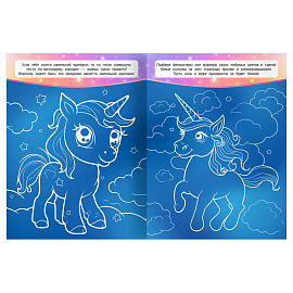 Раскраска А4, 16 стр., ТРИ СОВЫ "Классная раскраска. Волшебные единороги