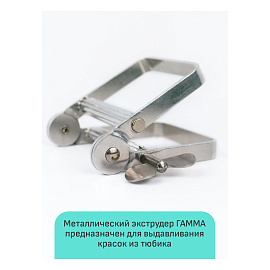 Металлический экструдер для выдавливания краски из тубы Гамма "Студия