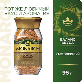 Кофе растворимый сублимированный Monarch Gold 95 г (стеклянная банка)