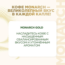 Кофе растворимый сублимированный Monarch Gold 95 г (стеклянная банка)
