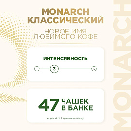 Кофе растворимый сублимированный Monarch Gold 95 г (стеклянная банка)