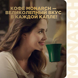 Кофе растворимый сублимированный Monarch Gold 95 г (стеклянная банка)