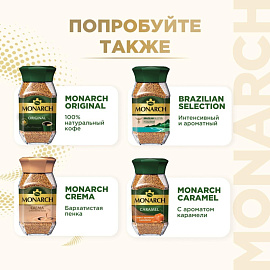 Кофе растворимый сублимированный Monarch Gold 95 г (стеклянная банка)