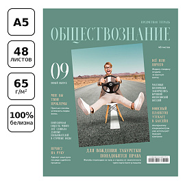 Тетрадь предметная 48л. BG "Скандальности" - Обществознание, глянцевая ламинация