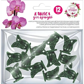Зажимы для цветов Garden Show 12x20 мм (12 штук в упаковке)