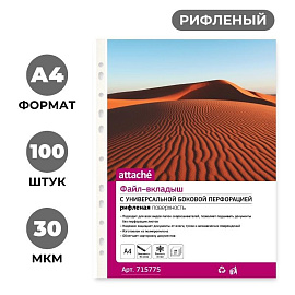 Файл-вкладыш Attache Стандарт А4 30 мкм прозрачный рифленый 100 штук в упаковке