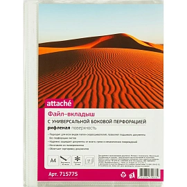 Файл-вкладыш (мультифора) Attache Стандарт А4 30 мкм рифленый с перфорацией (100 штук в упаковке)