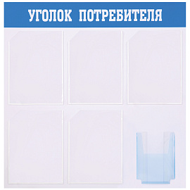 Информационный стенд OfficeSpace "Уголок потребителя", 5 карманов А4 + накопитель А5