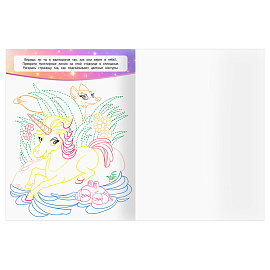 Раскраска А4, 16 стр., ТРИ СОВЫ "Классная раскраска. Волшебные единороги