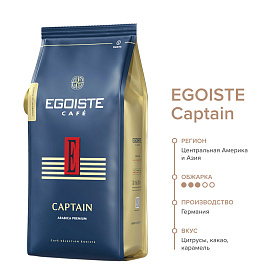 Кофе в зёрнах Egoiste Captain арабика 100% 1 кг (пакет)