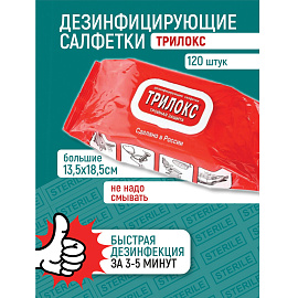 Салфетки влажные Трилокс дезинфицирующие (120 салфеток в упаковке) фото Салфетки влажные Трилокс дезинфицирующие (120 салфеток в упаковке)