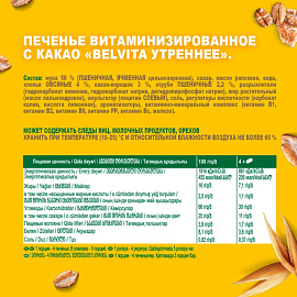 Печенье песочное BelVita Утреннее с какао 225 г