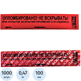Пломба номерная 20мм х 100мм красная, без следа (100 метров, 1000 штука в упаковке)