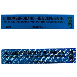 Пломба номерная 20мм х 100мм синяя, без следа (100 метров, 1000 штук в упаковке)