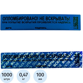 Пломба номерная 20мм х 100мм синяя, без следа (100 метров, 1000 штук в упаковке)