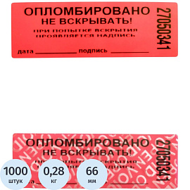 Пломба номерная 22мм х 66мм красная, без следа (66 метров, 1000 штука в упаковке)