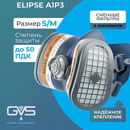 Полумаска Elipse GVS размер S/M в комплекте со сменными фильтрами A1P3 (SPR338IFUE)