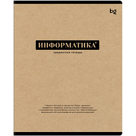 Тетрадь предметная 48л. BG "Крафт" - Информатика, матовая ламинация