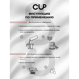 Чистящее средство для очистки молочных систем Cup 7 (1000 мл, артикул производителя 4627197810067) фото Чистящее средство для очистки молочных систем Cup 7 (1000 мл, артикул производителя 4627197810067)