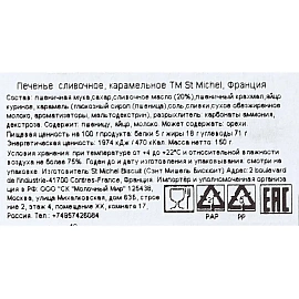 Печенье сдобное StMichel карамельное 150 г