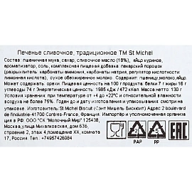 Печенье сдобное StMichel традиционное 130 г