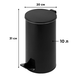 Ведро мусорное 10 л сталь с педалью с крышкой чёрное (31x20x20 см)