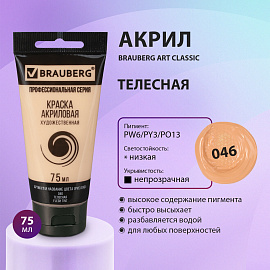 Краска акриловая художественная BRAUBERG ART CLASSIC, туба 75мл, ТЕЛЕСНАЯ, 191078 фото Краска акриловая художественная BRAUBERG ART CLASSIC, туба 75мл, ТЕЛЕСНАЯ, 191078