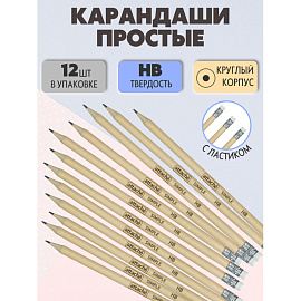Карандаш чернографитный HB с ластиком Attache заточенный круглый из натурального дерева