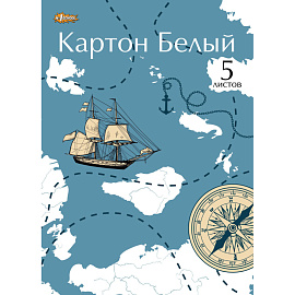 Картон белый №1 School (A4, 5 листов, мелованный)