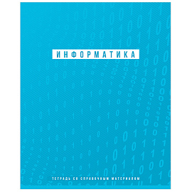 Тетрадь предметная 48л. BG "Ритмы" - Информатика, пантонная печать, матовая ламинация, выб. лак, 70г/м2