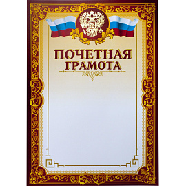 Грамота почетная A4 230 г/кв.м с тиснением фольгой, бордовая рамка, герб, триколор (10 штук в упаковке)