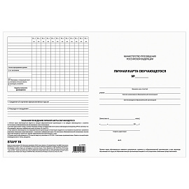 Бланк бухгалтерский офсет плотный, "Личная карточка обучающегося", А4 (200х275 мм), 2 л., STAFF, 130194