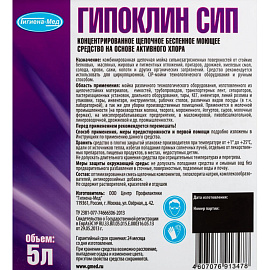 Моющее средство с дезинфицирующим эффектом Бриллиант Гипоклин СИП 5 л (концентрат) фото Моющее средство с дезинфицирующим эффектом Бриллиант Гипоклин СИП 5 л (концентрат)