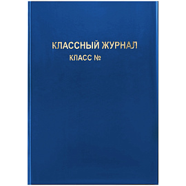 Обложка для классного журнала, ArtSpace, ПВХ синяя, тиснение золото, ШК
