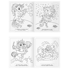Раскраска-МАКСИ 240*285мм, 16 стр., ТРИ СОВЫ "Волшебные единороги