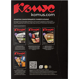 Этикетки самоклеящиеся Комус (ProMega Label) 105х48 мм 12 штук на листе белые (25 листов в упаковке)