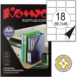 Этикетки самоклеящиеся Комус (ProMega Label) 66,7х46 мм 18 штук на листе белые (25 листов в упаковке)