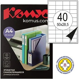 Этикетки самоклеящиеся Комус (ProMega Label) 50х28,5 мм 40 штук на листе белые (25 листов в упаковке)