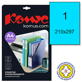 Этикетки самоклеящиеся Комус голубые 210х297 мм (1 штука на листе A4, 25 листов в упаковке)