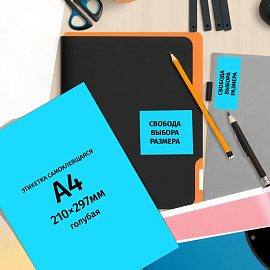 Этикетки самоклеящиеся Комус (ProMega Label) голубые 210х297 мм (1 штука на листе A4, 25 листов в упаковке)