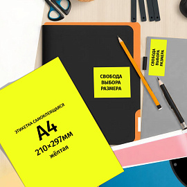 Этикетки самоклеящиеся Комус (ProMega Label) желтые 210х297 мм (1 штука на листе A4, 25 листов в упаковке)