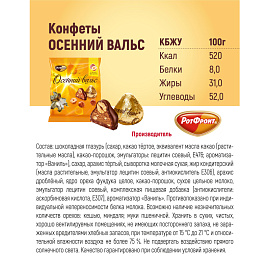 Конфеты шоколадные Рот Фронт Осенний вальс 250 г