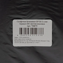 Салфетки бумажные 2-слойные 33x33 см чёрные (200 листов в пачке)