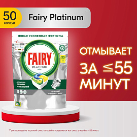 Капсулы для посудомоечных машин Fairy Platinum All in One (50 штук в упаковке)
