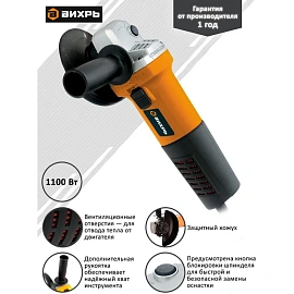 Шлифмашина угловая сетевая Вихрь УШМ-125/1100 (72/12/2)